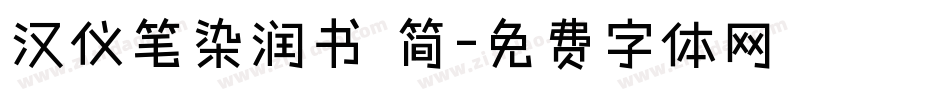 汉仪笔染润书 简字体转换